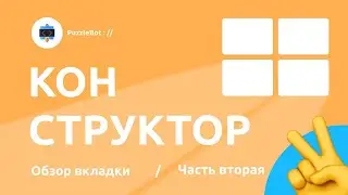 Обзор вкладки Конструктор в сервисе PuzzleBot — Расширенные настройки команды / Часть вторая