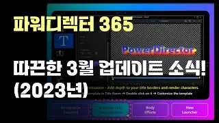 파워디렉터 365 쓰는 분들 꼭 보세요! (2023년 3월 업데이트 소식)