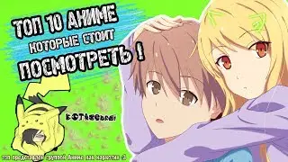 ТОП 10 АНИМЕ КОТОРЫЕ СТОИТ ПОСМОТРЕТЬ ! АНИМЕ КАК НАРКОТИК !