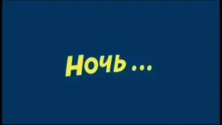 ночь