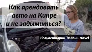 Как арендовать авто на Кипре и остаться живым?