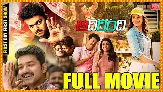 Adirindhi Telugu Full Length HD Movie || Vijay Thalapathy || Samantha || Kajal || Cinema Theatre