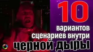 Что произойдет в черной дыре - 10 вероятных сценариев