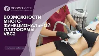 Возможностей многофункциональной платформы V8C2