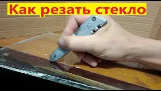 Как резать стекло стеклорезом. Сделать своими руками.