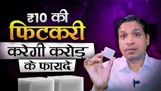10 रुपए की फिटकरी बना सकती है आपको करोड़पति | Alum Upay For Finance #lalkitabjyotish