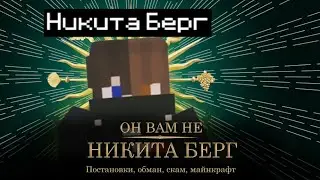 ОН ВАМ НЕ НИКИТА БЕРГ (Разоблачение Никита Берг)