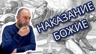 Наказывает ли Бог? Преступление и наказание.