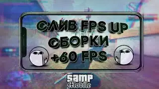 SAMP mobile | Слив Fps up/Фпс ап гетто сборки для самп на андроид | Mordor RP