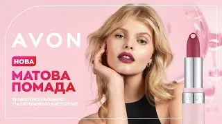 Матова помада із зволожувальною гіалуроновою кислотою – новинка від Avon