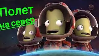 Полёт на север в Kerbal space program