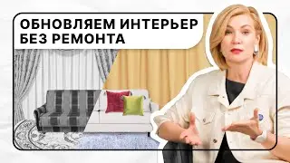 Как быстро обновить интерьер без ремонта | Советы от Hoff