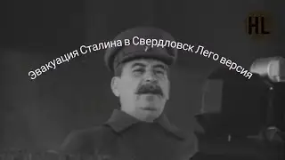 Эвакуация Сталина в Свердловск. Лего версия