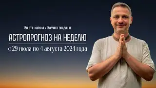 Джйотиш прогноз. Астрологический прогноз на неделю. С 29 июля по 4 августа 2024 года