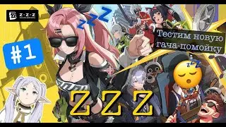 🔴Тестим ZZZ [04/07/24 СТРИМ - Zenless Zone Zero] (первый и последний стрим ZZZ)