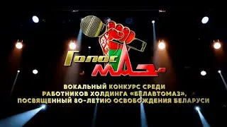 ВОКАЛЬНЫЙ КОНКУРС "ГОЛОС МАЗА" - 2024 (2 часть)