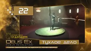 Deus Ex: Human Revolution ● Прохождение ПАЦИФИСТ #22 ● Тухлое дело