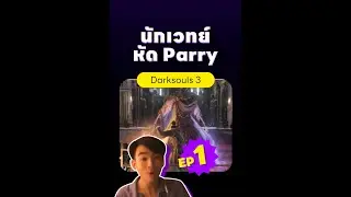 [EP.1] ช็อตเด็ด Darksouls 3 - ทะเลาะกับหลวงพี่พรทิพย์