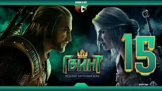 Адаптируюсь после поражений | ГВИНТ | Стрим #15