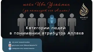 Категории людей в понимании атрибутов Аллаха | Шейх аль-‘Усаймин ᴴᴰ