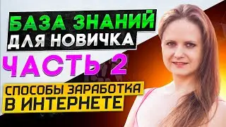 База знаний для новичка. Часть 2. Способы заработка в интернете