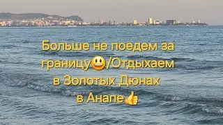 #анапа Всё включено по-русски👍/Отель #Дюнызолотые/ отпуск 2024