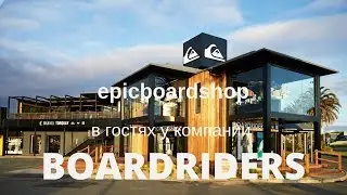 Epicboardshop в гостях у компании Boardriders