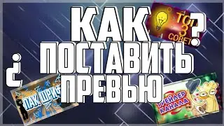 КАК ПОСТАВИТЬ ПРЕВЬЮ(КАРТИНКУ) НА АНДРОИД || ТУТОРИАЛ