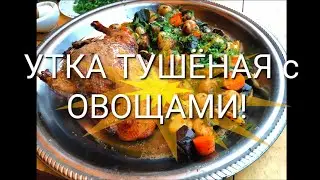 УТКА ТУШЁНАЯ С ОВОЩАМИ