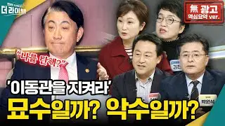 [無광고] '이동관 지키기' 위해 '법안 통과' 방치했다? (김용남 이언주 김진애 박원석) [KBS 더라이브 231109]