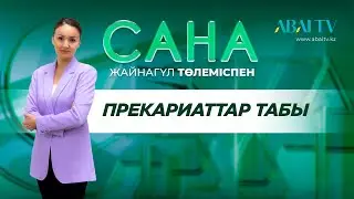 САНА. Прекариаттар табы. Жайнагүл Төлеміспен
