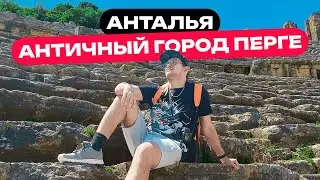 Античный город Перге, что осталось от Римской Империи? | Цены в Аутлетах [ТУРЦИЯ 2024]
