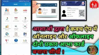 How to create offline abha card in e kavach app /ई कवच ऐप में ऑफलाइन और ऑनलाइन आभा कार्ड कैसे बनाएं
