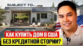 HOW TO BUY A HOUSE IN THE USA? | HOUSE WITHOUT MONEY method SUBJECT to