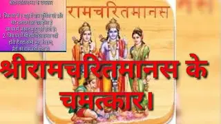 श्रीरामचरितमानस के चमत्कार। #viral