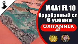 M4A1 FL10 барабанный ст 6 уровня.