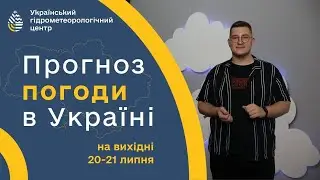 #ПОГОДА В УКРАЇНІ НА ВИХІДНІ (20-21 ЛИПНЯ)