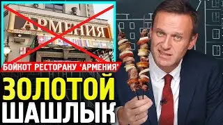 Ресторан АРМЕНИЯ отсудил у Навального 240 тысяч. Алексей Навальный 2019