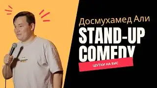 Температура, реперы и такси. Шутки на Бис.Стендап Досмухамеда Али. Стендап Лайфстайл №2