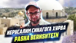 Синагога Хурва и евреи Иерусалима