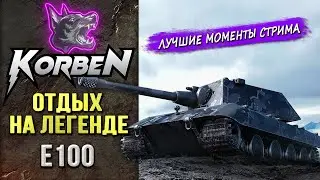 ОТДЫХ НА ЛЕГЕНДАРНОМ • E 100 ◄Моменты стрима►