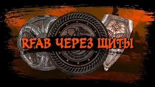 Как пройти RFAB через щиты