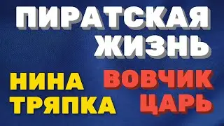 ПИРАТСКАЯ ЖИЗНЬ Нина и Вовчик | Нина ТРЯПКА, Вовчик ЦАРЬ | Правдивая Ольга 