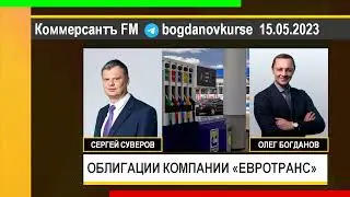 Олег Богданов: КОРПОРАТИВНЫЕ ОБЛИГАЦИИ КОМПАНИИ 