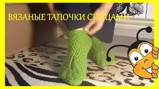 ВЯЗАНЫЕ ТАПОЧКИ  СПИЦАМИ