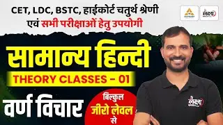 वर्ण विचार | Hindi Grammar For BSTC, CET, LDC, High Court 4th Grade, Mahila Supervisor & All Exams