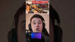 КАК СНЯТЬ ГЛУШИТЕЛЬ В КС2 