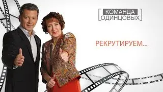Рекрутируем