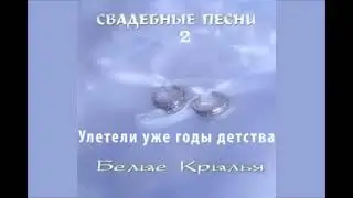 Улетели уже годы детства