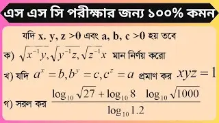 এস এস সি পরীক্ষার জন্য ১০০% কমন সৃজনশীল